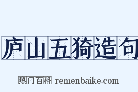 庐山五猗造句是什么意思的图片